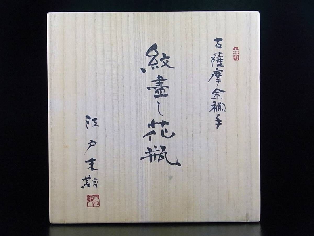 E878 超別格品 明治期本筋最高峰の献上薩摩焼 超細密盛上