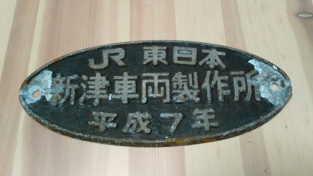 改造銘板 車内銘板 日本国有鉄道 長野工場 昭和51年改造 JR 方向幕