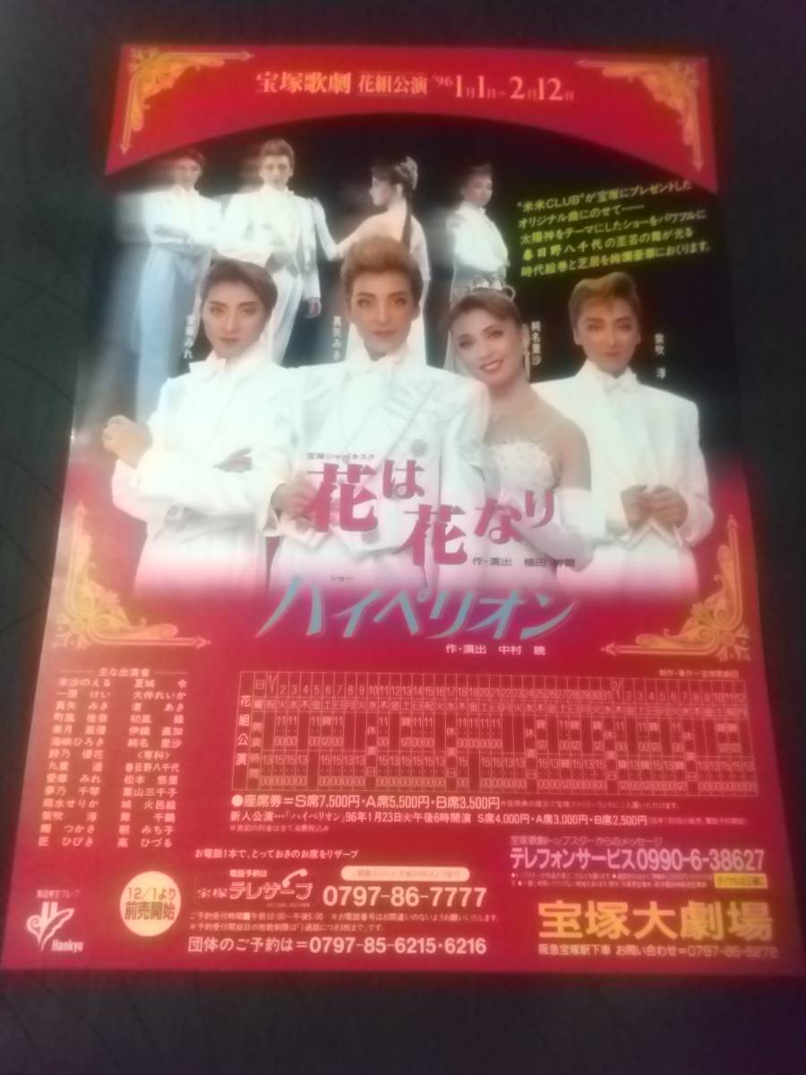 花組大劇 花は花なり ハイペリオン １枚 真矢みき 純名里沙 愛華みれ 紫吹淳 後月組 宝塚歌劇チラシ 宝塚一般 売買されたオークション情報 Yahooの商品情報をアーカイブ公開 オークファン Aucfan Com