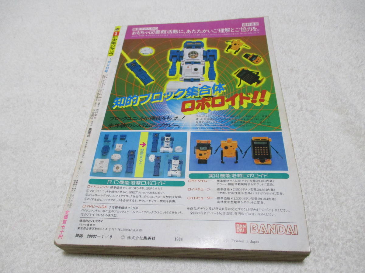 週刊少年ジャンプ 1985年 3号 巻頭カラー ドラゴンボール / キン肉マン