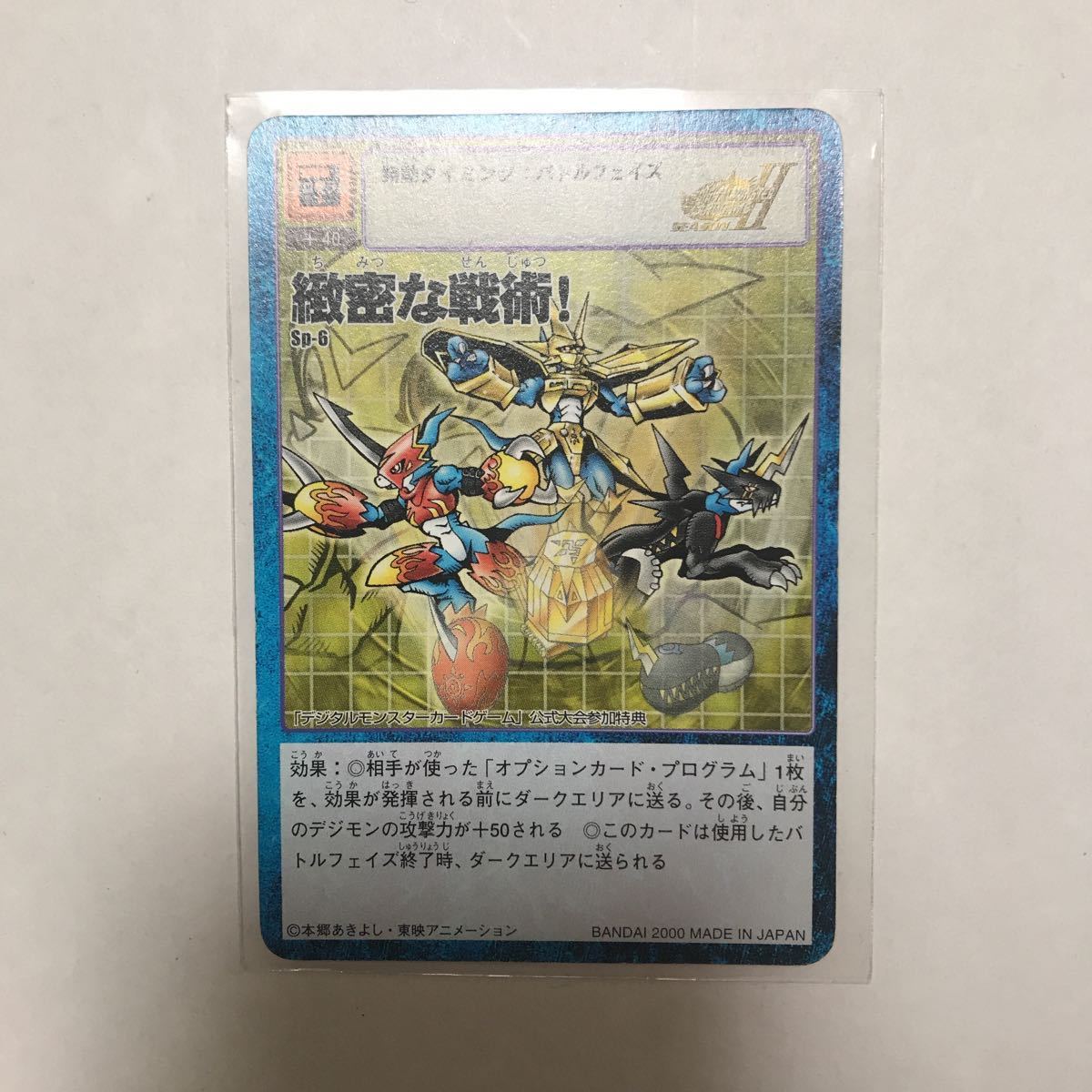 旧デジモンカード 緻密な戦術 sp-6 プロモ デジモン 【公式通販】