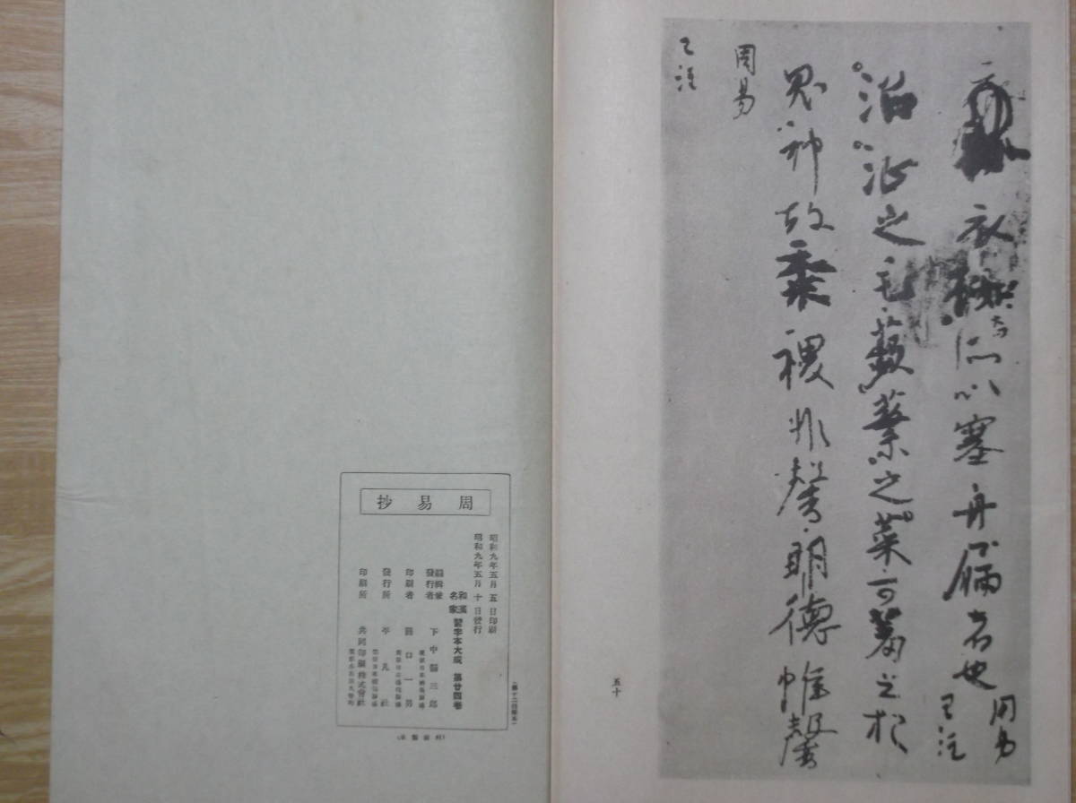 郡] 書帖 平安時代宇多天皇宸翰周易抄 中国古典易経 儒教経典 五経ト術 
