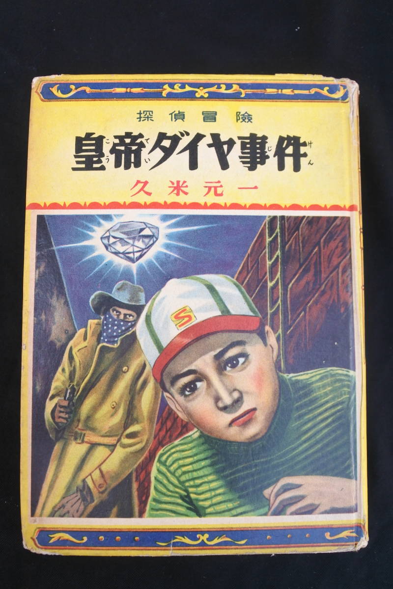 新作，2026 昭和30年初版 皇帝ダイヤ事件 久米元一 ポプラ社(その他)｜売買されたオークション情報、yahooの商品情報をアーカイブ公開 - オークファン か行