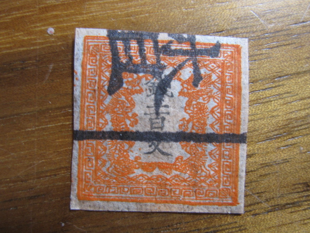 竜文切手 竜二百文 200文 手彫切手 1871年 第Ⅱ