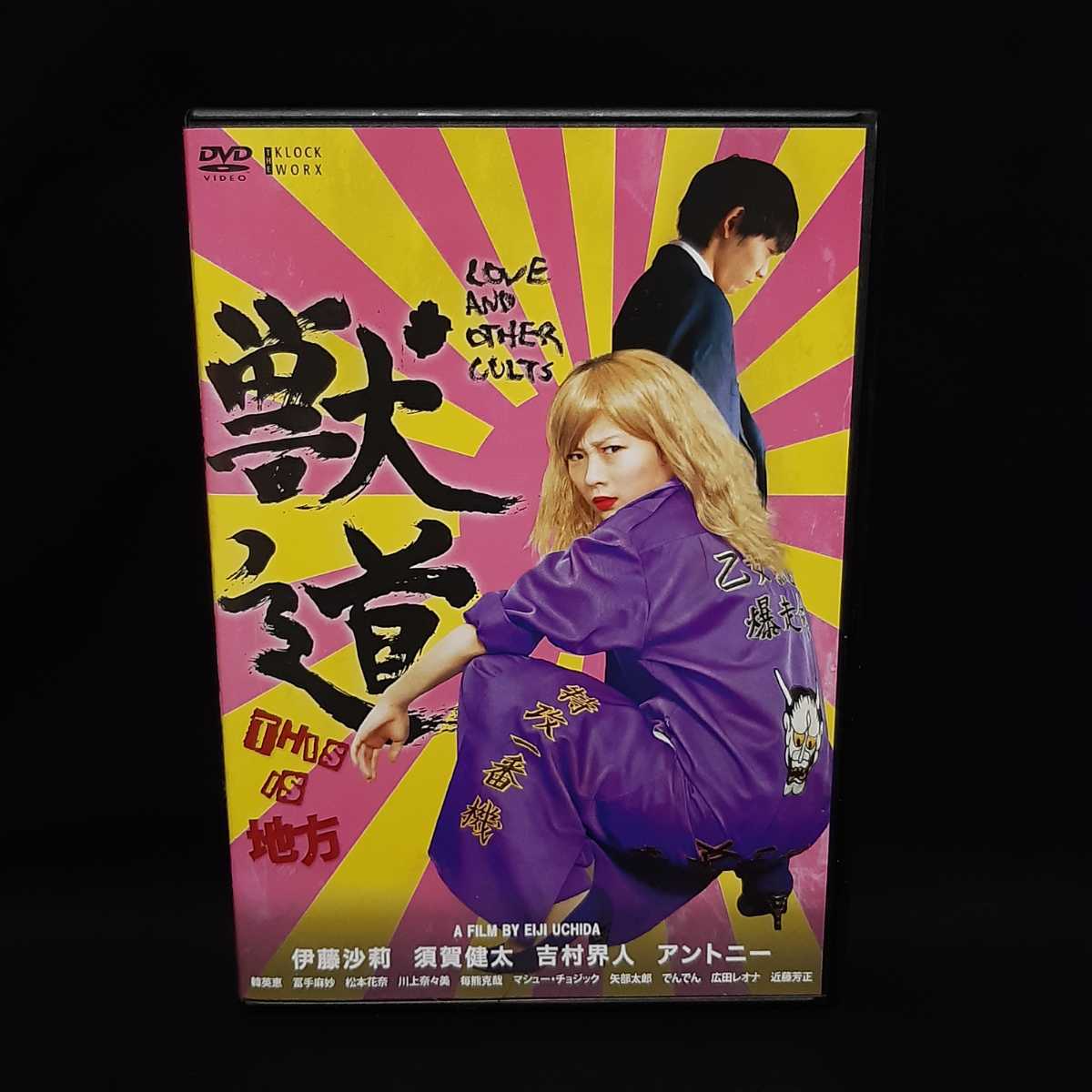 獣道 Dvd 伊藤沙莉 日本映画 邦画 レンタル落ち ケース付き 伊藤さいり けものみち ドラマ 売買されたオークション情報 Yahooの商品情報をアーカイブ公開 オークファン Aucfan Com