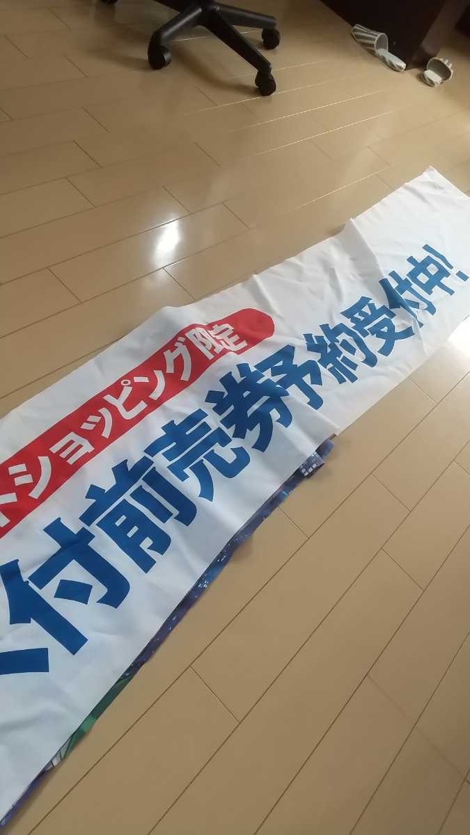 名探偵コナン ハロウィンの花嫁 横断幕(名探偵コナン)｜売買された 