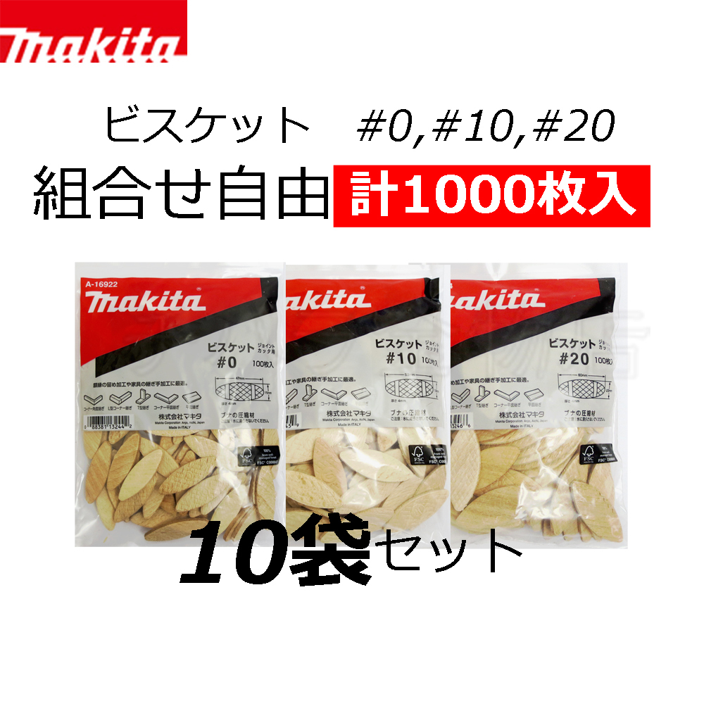 送料無料！マキタ　ジョイントカッタ用ビスケット　3サイズ組合せ自由　10袋セット　#0（A-16922）/#10（A-16938）/#20（A-16944）