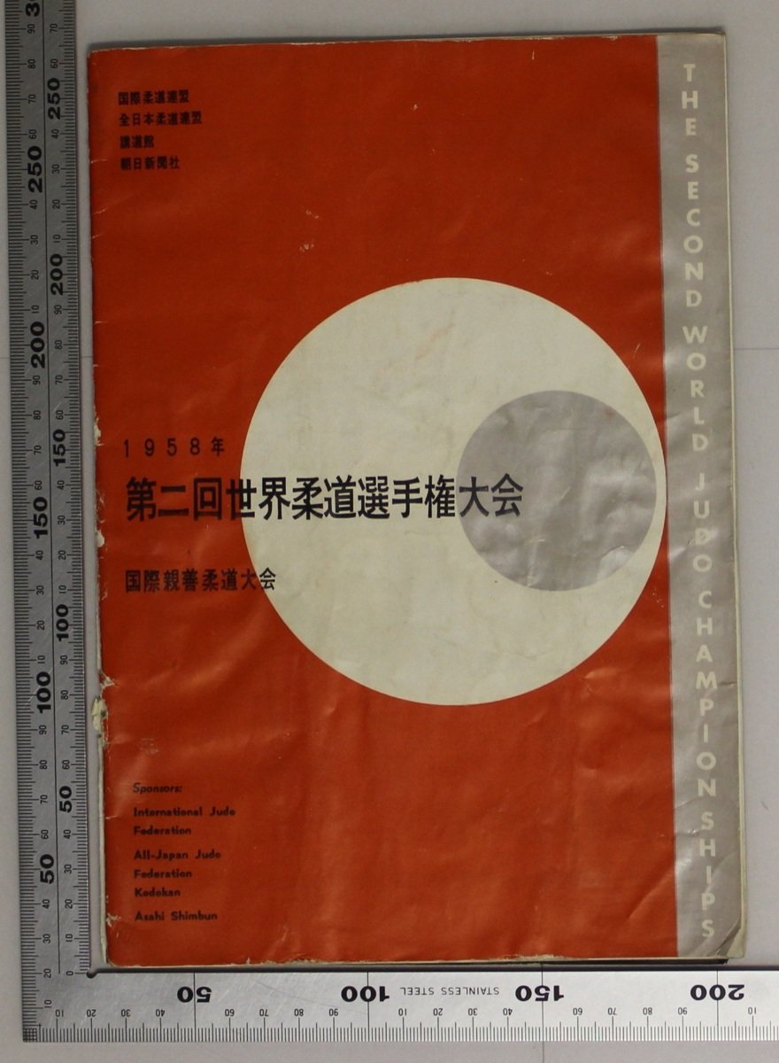 パンフレット 第二回世界柔道選手権大会 国際親善柔道大会 1958年 国際柔道連盟 全日本柔道連盟 講道館 補足 山敷公義神永昭夫曽根康治 柔道 売買されたオークション情報 Yahooの商品情報をアーカイブ公開 オークファン Aucfan Com