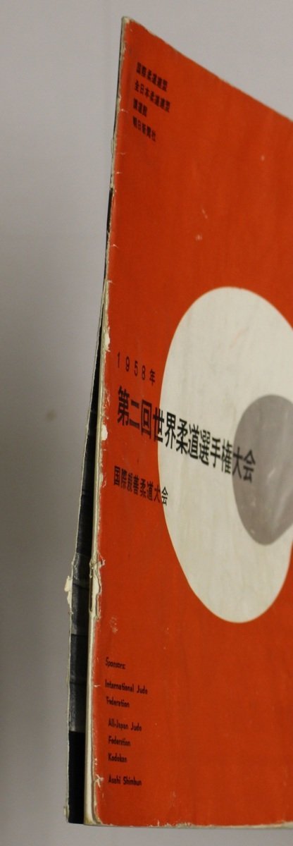 パンフレット 第二回世界柔道選手権大会 国際親善柔道大会 1958年 国際柔道連盟 全日本柔道連盟 講道館 補足 山敷公義神永昭夫曽根康治 柔道 売買されたオークション情報 Yahooの商品情報をアーカイブ公開 オークファン Aucfan Com