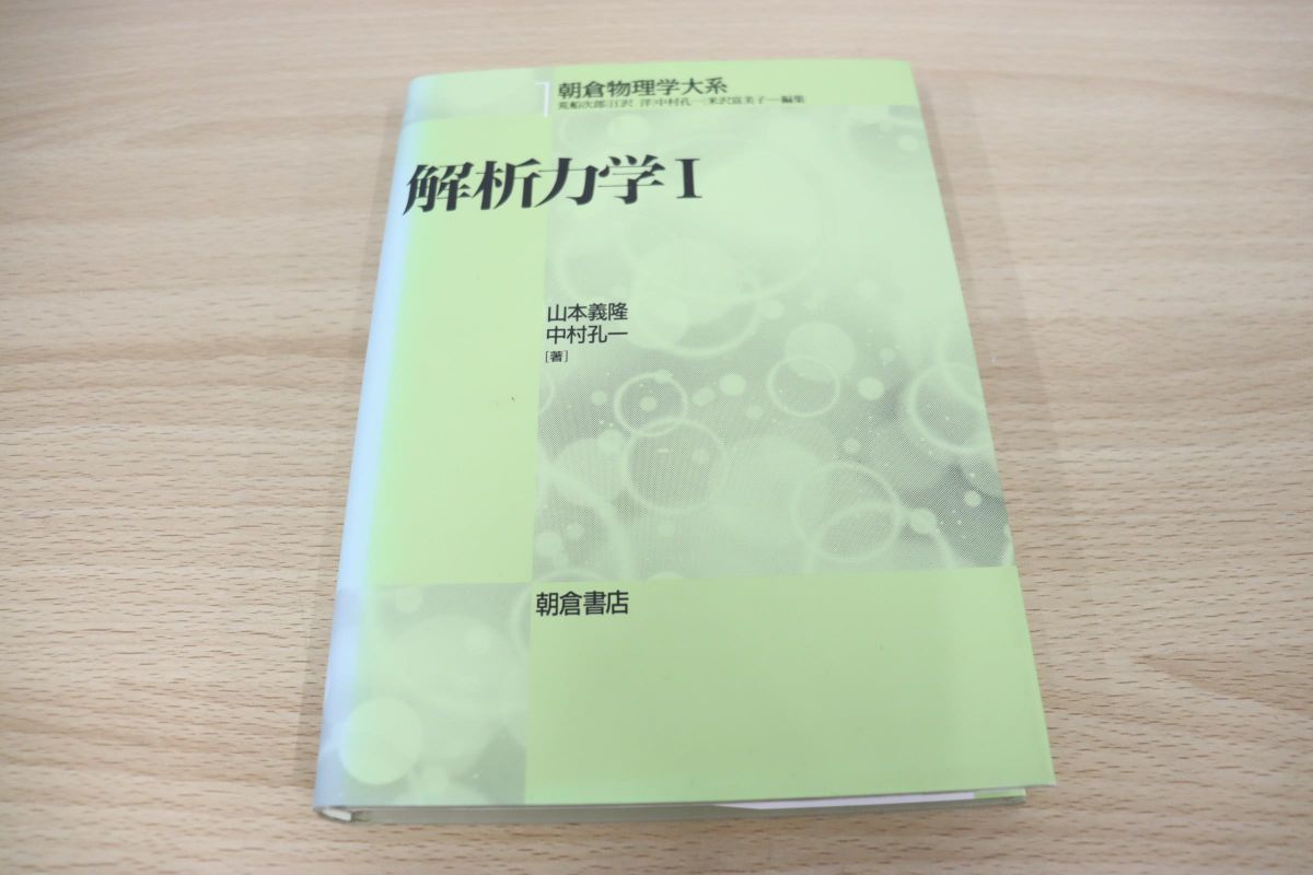(朝倉物理学大系) | 中村 解析力学1 義隆, 山本, 孔一, &frasl; : - |本 通販 古本、中古本、古書籍の通販は「日本の 解析力学Ⅰ(山本義隆他) 解析力学I 理系書探訪理系