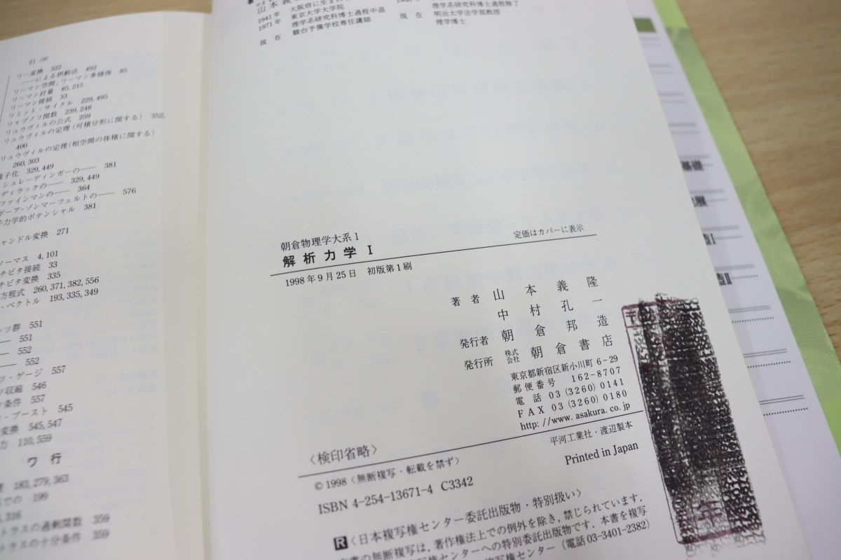 (朝倉物理学大系) | 中村 解析力学1 義隆, 山本, 孔一, &frasl; : - |本 通販 古本、中古本、古書籍の通販は「日本の 解析力学Ⅰ(山本義隆他) 解析力学I 理系書探訪理系