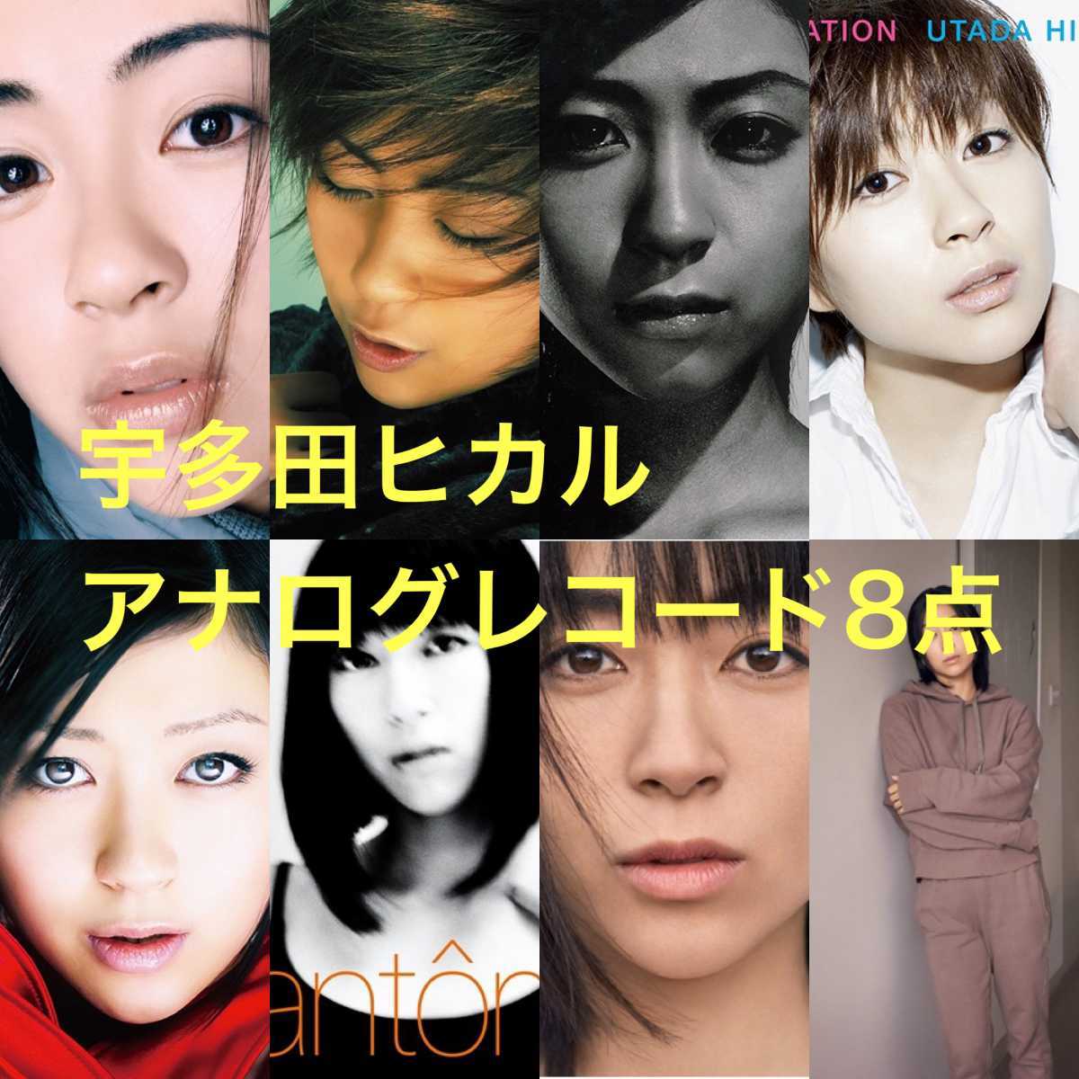 宇多田ヒカル レコード まとめ売り8点セット First Love Distance DEEP 