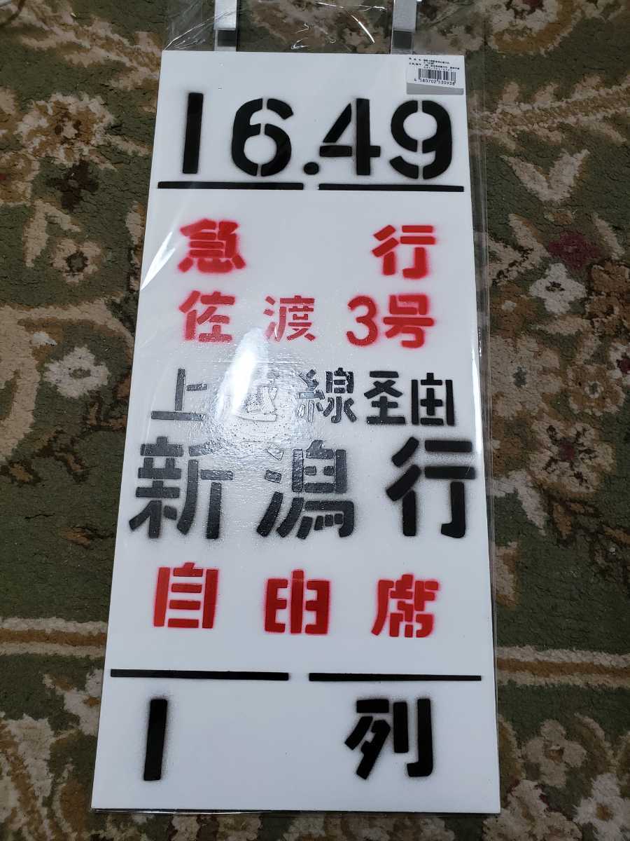 急行 佐渡 乗車口案内板 乗車口案内板 - 急行 | ヤマダウェブコム 佐渡 Yahoo!オークション