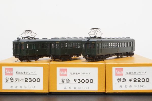 アダチ HOゲージ 私鉄名車シリーズ 参急 デトニ2300 完成品No.4003