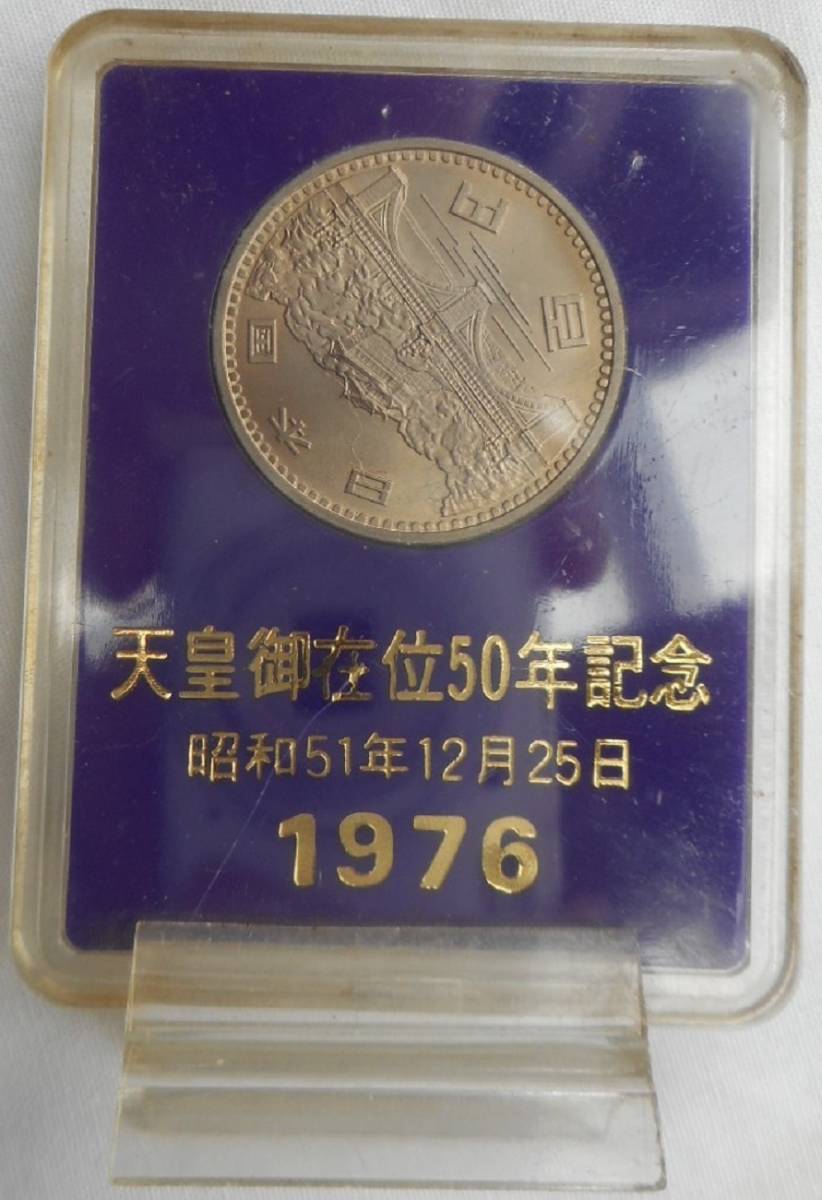 昭和51年12月25日 天皇御在位50年記念 1976年 百円 100円硬貨 ケース