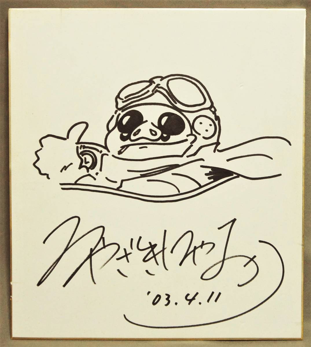 紅の豚 宮崎駿 映画 漫画 色紙 サイン アニメ サイン 直筆画 売買されたオークション情報 Yahooの商品情報をアーカイブ公開 オークファン Aucfan Com