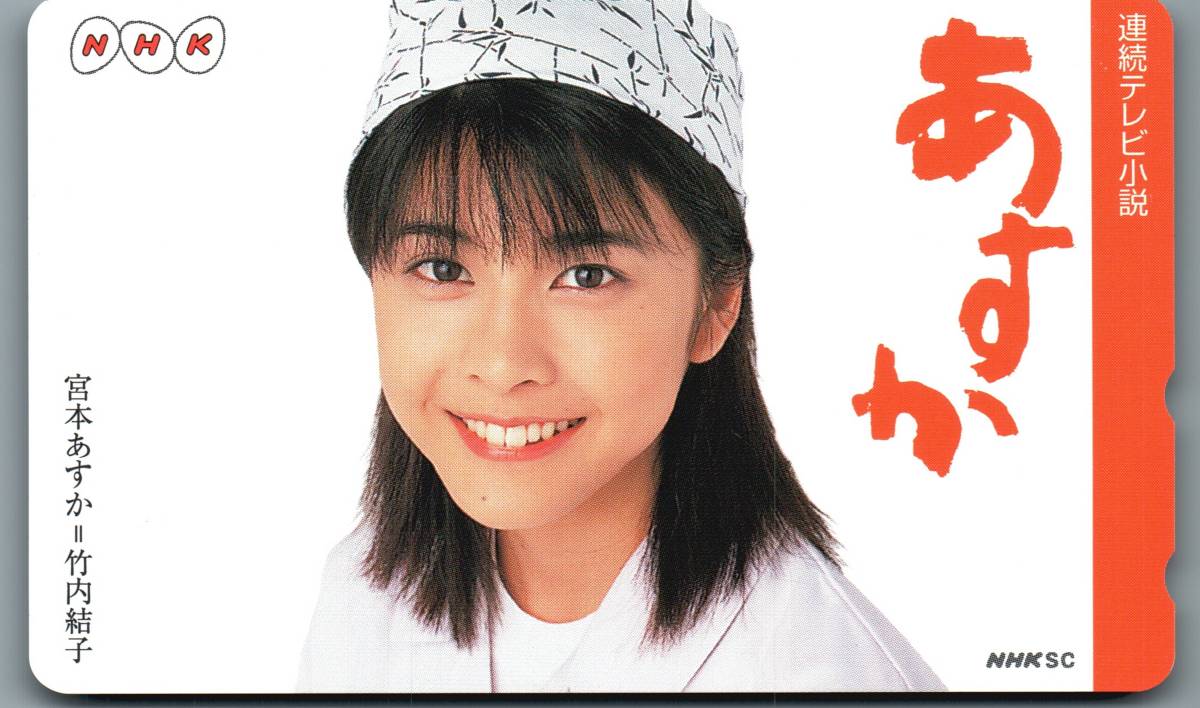 竹内結子 宮本あすか 連続テレビ小説 あすか Nhk 水着 下着 美少女 アイドル モデル かわいい テレホンカード テレカ その他 売買されたオークション情報 Yahooの商品情報をアーカイブ公開 オークファン Aucfan Com
