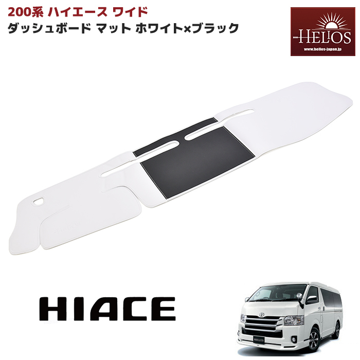 低価，定番人気 HELIOS ヘリオス 200系 ワイド ハイエース 1型 2型 3型 4型 5型 6型 ダッシュボード ダッシュ マット ホワイト &times; ブラック(トヨタ用)｜売買されたオークション情報、yahooの商品情報をアーカイ トヨタ用