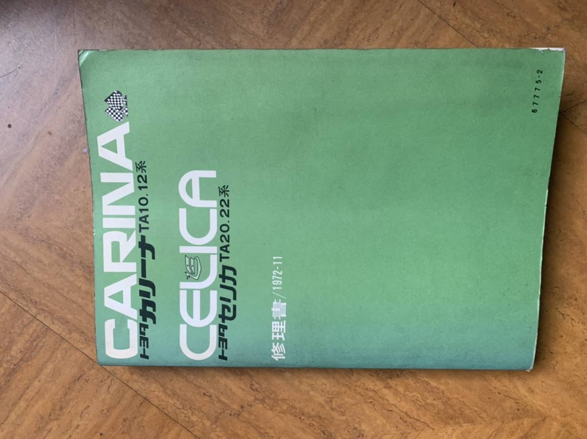 トヨタ カリーナ 0 -セリカ修理書の中古品・新品・未使用 -カリーナ 