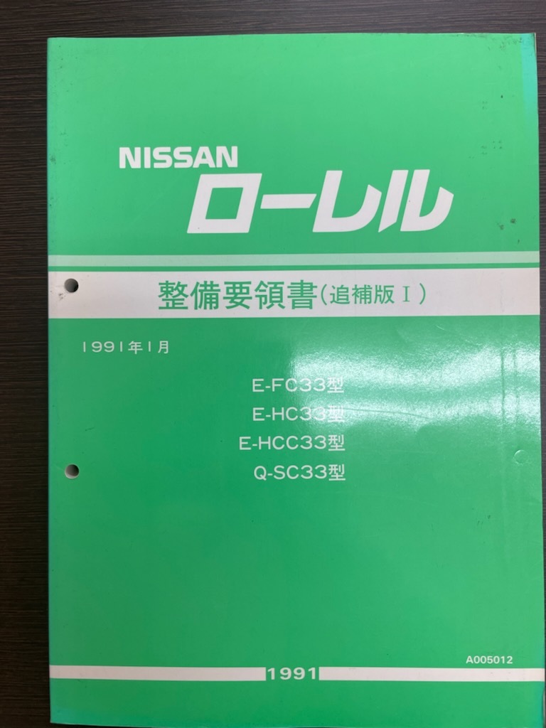 希少！即決！送料込み！ 日産ローレル C33型 整備要領書（追補版Ⅰ