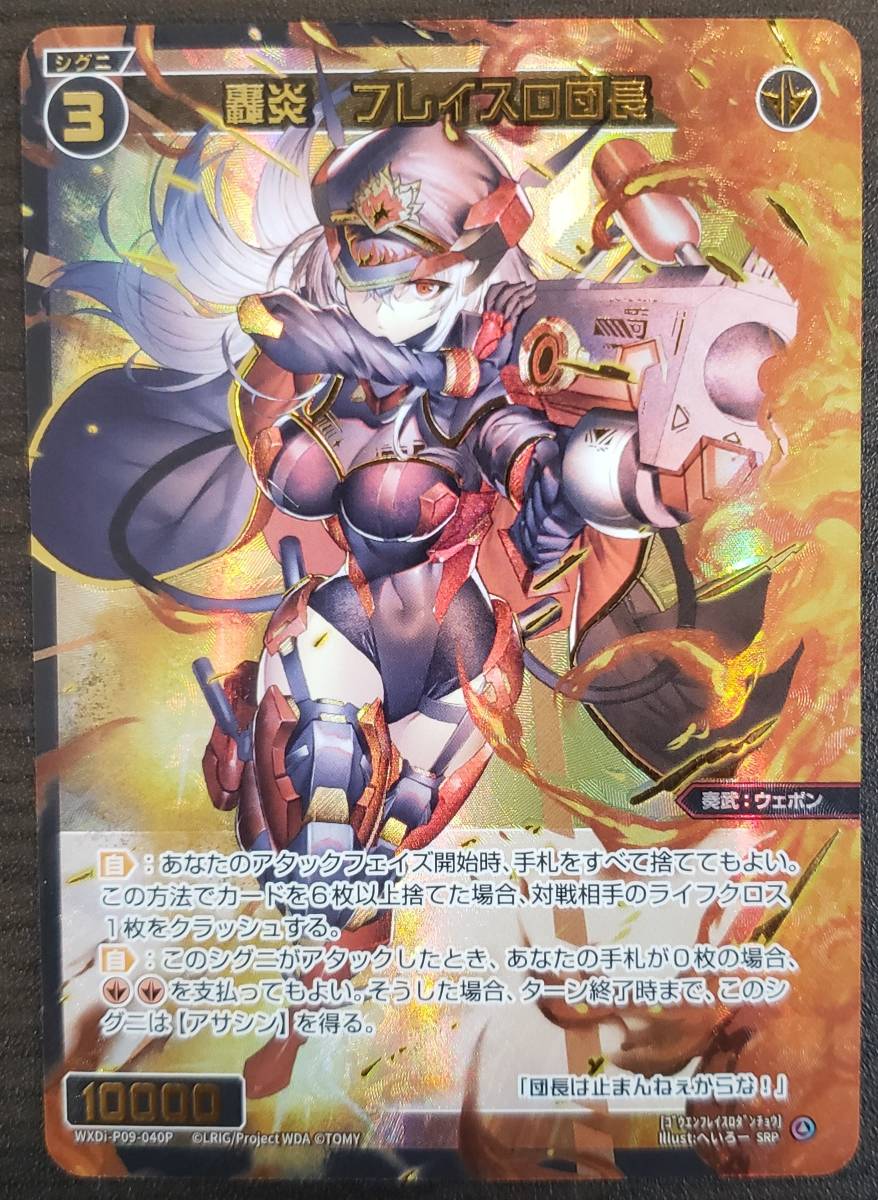 WIXOSS//ウィクロス//WXDi-P09//SRP//轟炎 フレイスロ団長 : WIXOSS