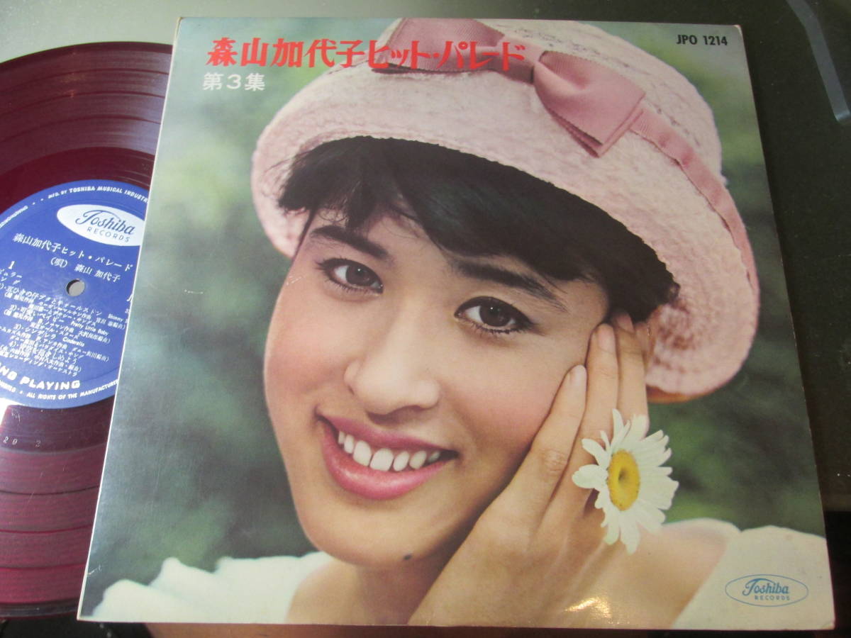 【全国無料，安い】 10吋赤盤/森山加代子/ヒット パレード 第３集(ジャパニーズポップス)｜売買されたオークション情報、yahooの商品情報をアーカイブ公開 - オークファン その他