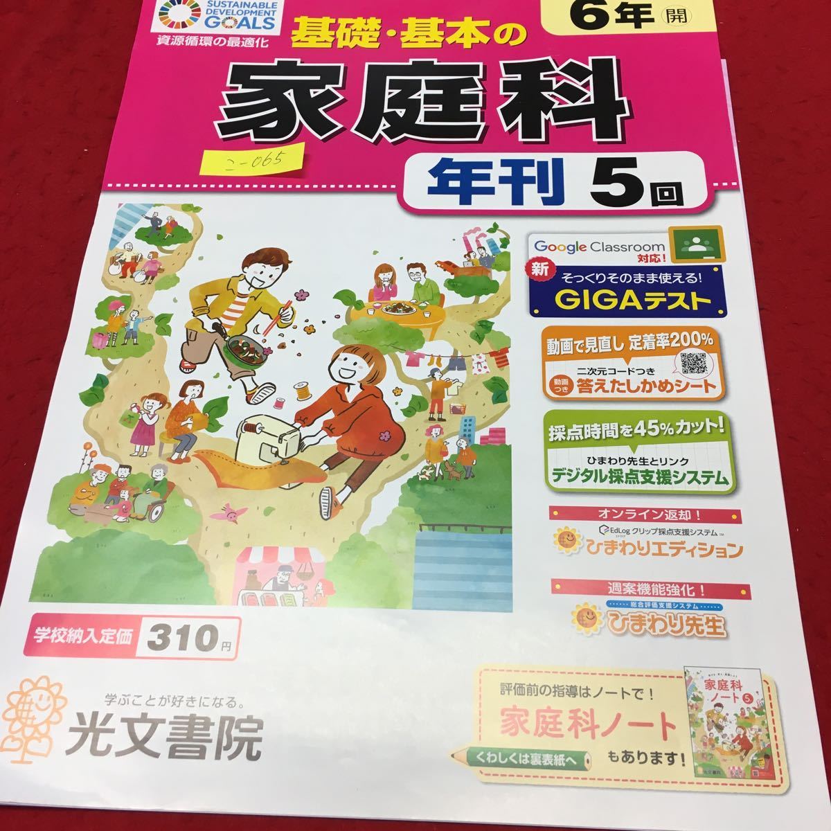 こ 065 基礎 基本の 家庭科 6年 年刊5回 光文書院 答えたしかめシートプリント ドリル 小学生 テキスト テスト用紙 教材 文章問題 小学校 売買されたオークション情報 Yahooの商品情報をアーカイブ公開 オークファン Aucfan Com