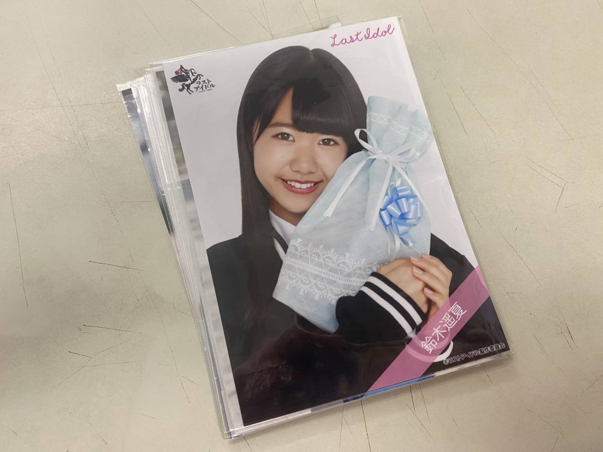 1円スタート☆ ラストアイドル 生写真 LaLuce まとめ売り 10枚 鈴木遥 