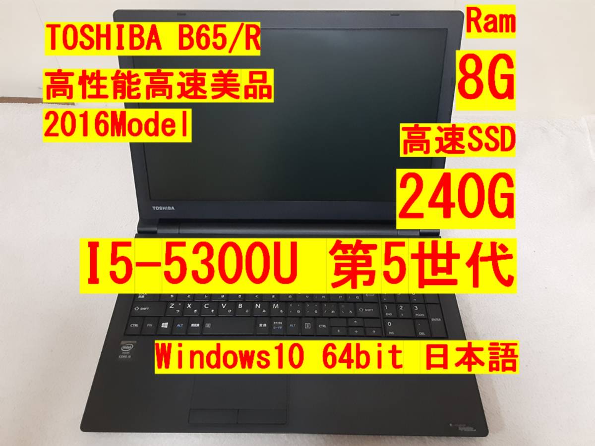 高性能高速美品 Toshiba Dynabook B65/R i5/8G/高速 SSD 240/Win10 64