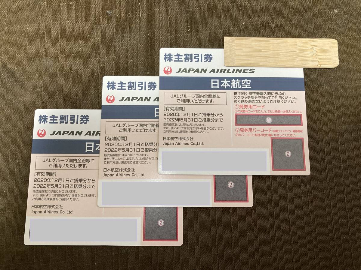 JAL 日本航空 株主優待券 3枚 JAL株主優待券(日本航空)の格安購入 