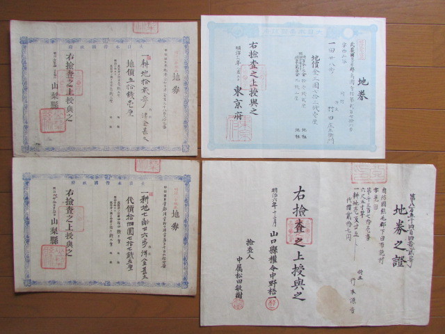 戦前 明治時代 地券 4枚 木版摺など 大日本帝国政府 明治11年 山梨県 