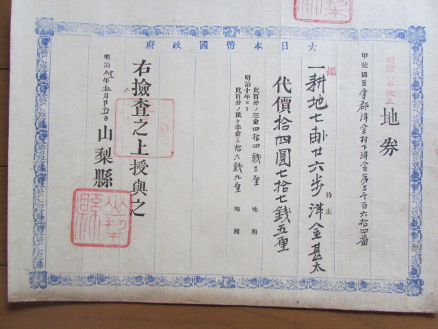 戦前 明治時代 地券 4枚 木版摺など 大日本帝国政府 明治11年 山梨県 