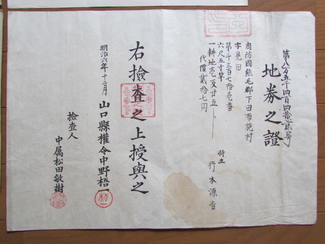 戦前 明治時代 地券 4枚 木版摺など 大日本帝国政府 明治11年 山梨県 