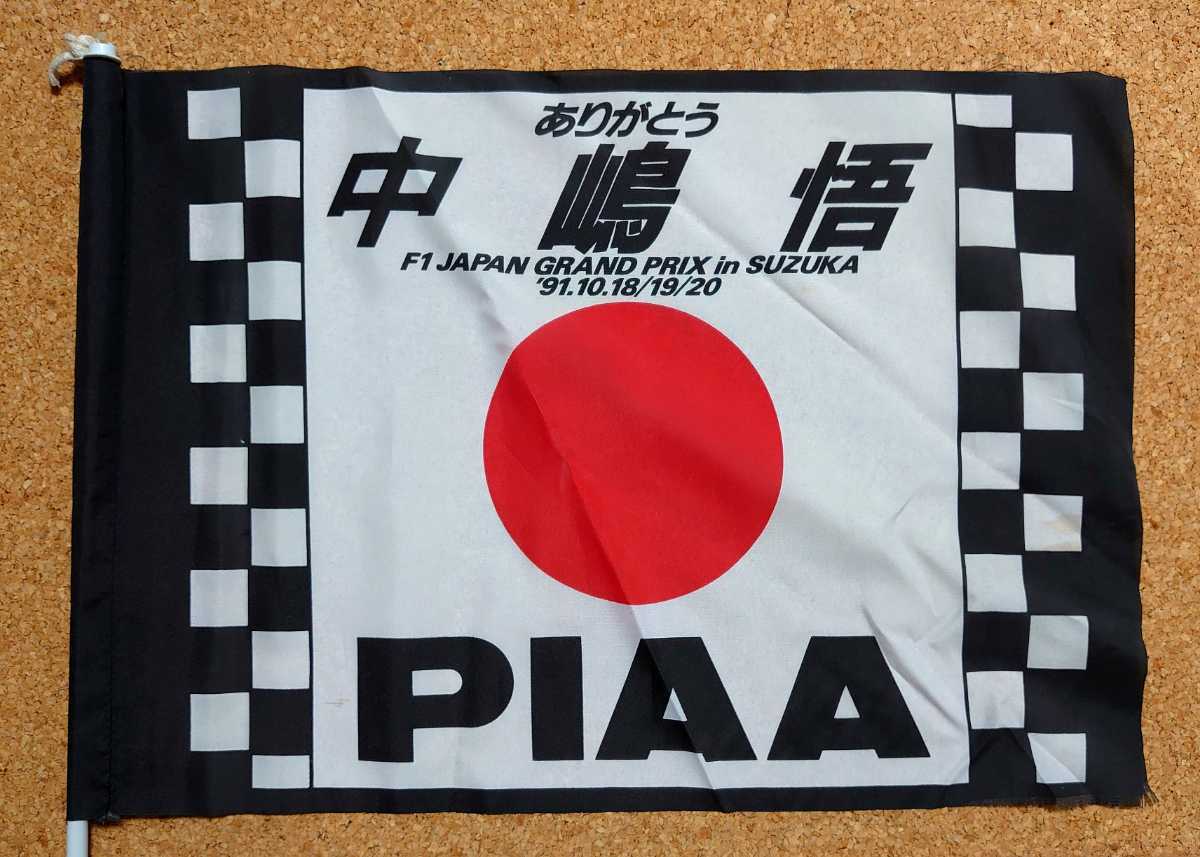直筆サイン入り ありがとう 中嶋悟 1991年 F1 日本GP 応援フラッグ ☆送料無料☆ 中嶋悟 1991年日本GP 応援フラッグ＆ホンダF1チケット