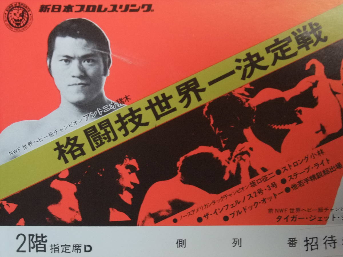世界一決定戦」～①1976 vsルスカ、アリ アントニオ猪木「格闘技 新 
