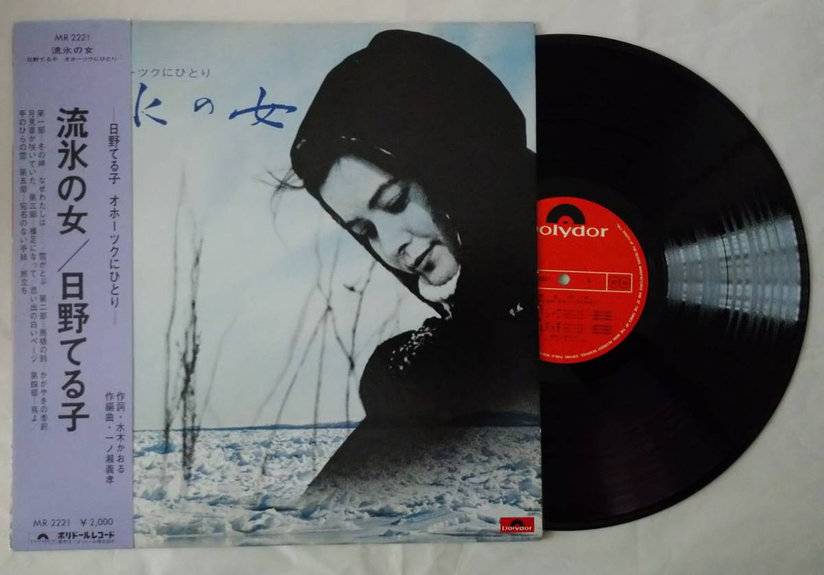 日野てる子 流氷の女 昭和レトロ LP レコード 帯付き 歌詞パンフレット