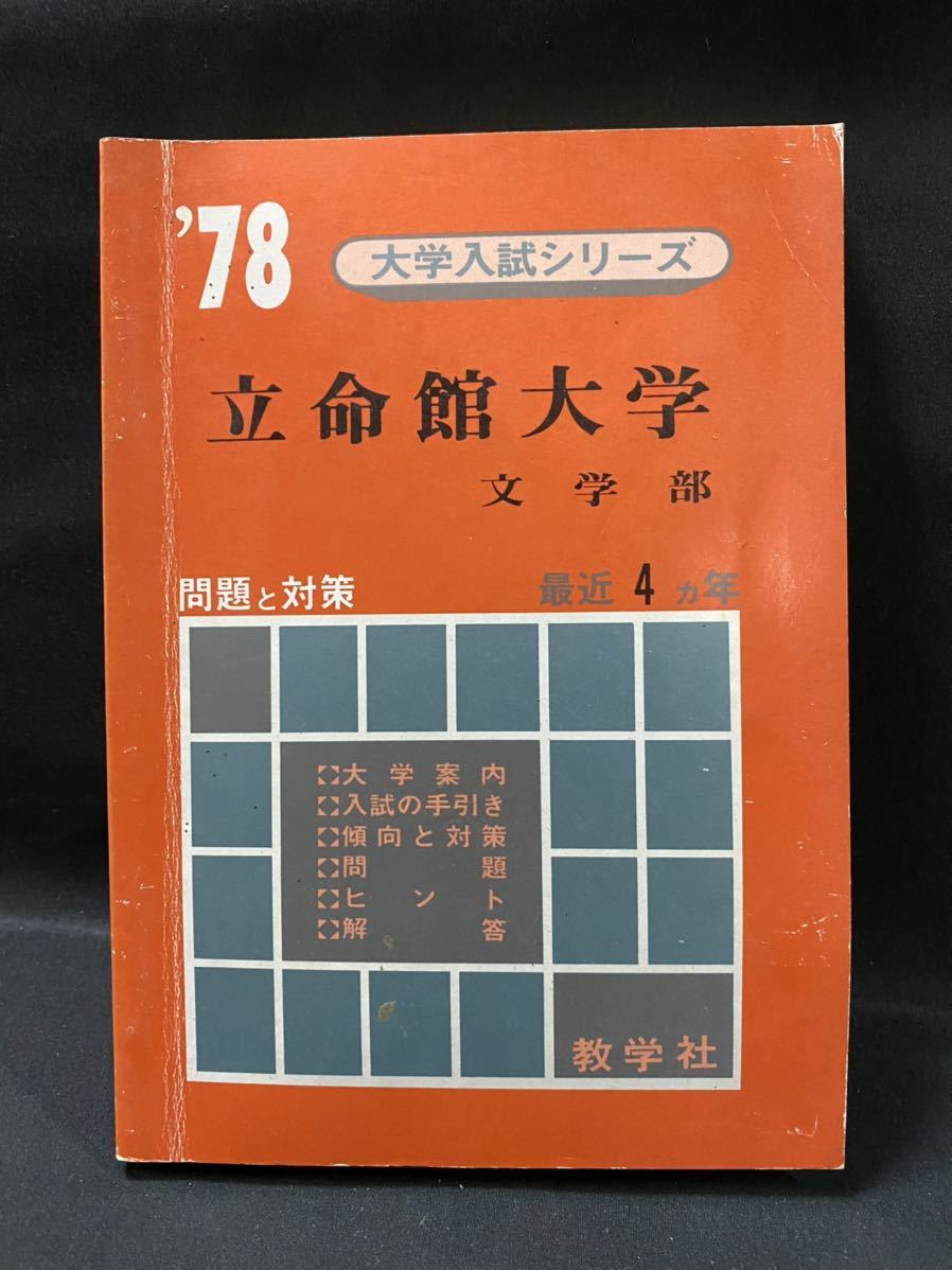 赤本 教学社 大学入試シリーズ 立命館大学文学部 最近4カ年 1978年 英語 問題集 大学別問題集 赤本 売買されたオークション情報 Yahooの商品情報をアーカイブ公開 オークファン Aucfan Com 赤本 教学社 大学入試シリーズ 立命館大学文学部 最近4カ年 1978年 英語 問題集 大学別問題集 赤本 売買されたオークション情報 Yahooの商品情報をアーカイブ公開 オークファン Aucfan Com