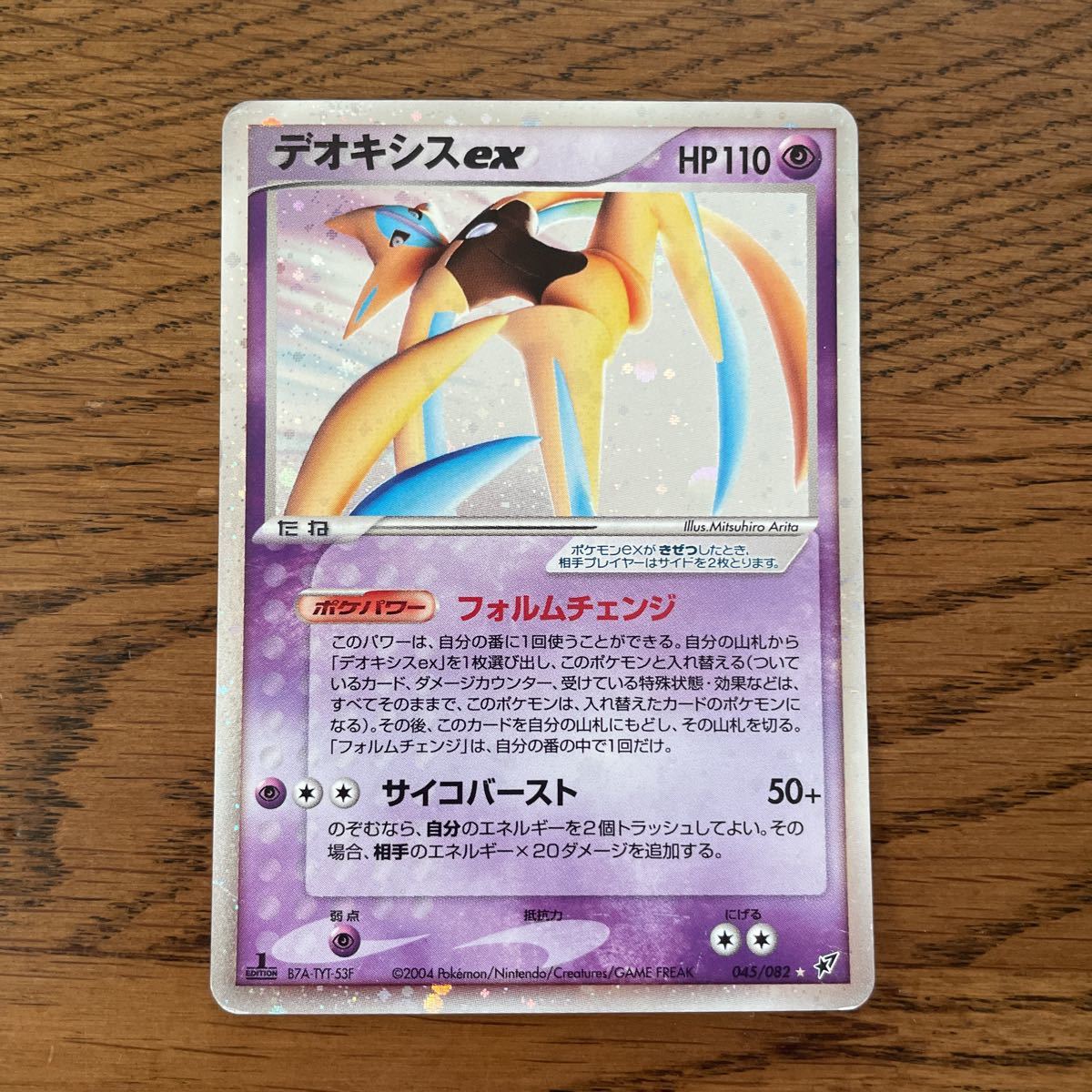 ポケモンカード デオキシスex キラ 1ED HP110(ポケモンカードゲーム