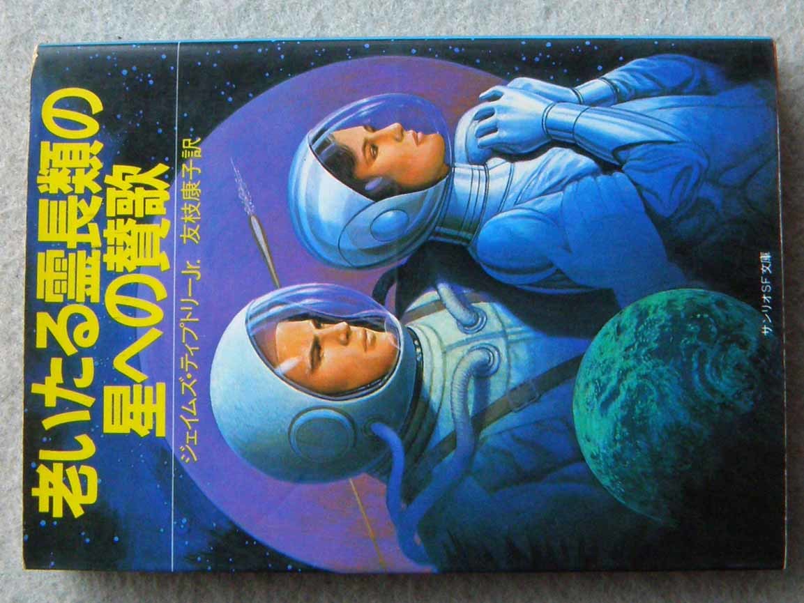老いたる霊長類の星への賛歌 ジェイムズ ティプトリー ジュニア 初版 