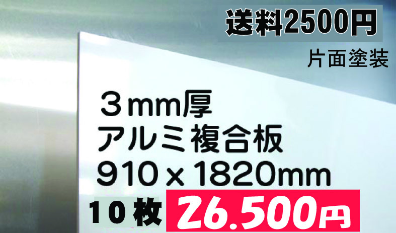 DIYに扱いやすい素材です*　お買得な廉価版！アルミ複合板10枚 即決！送料2500円！　用途いろいろ