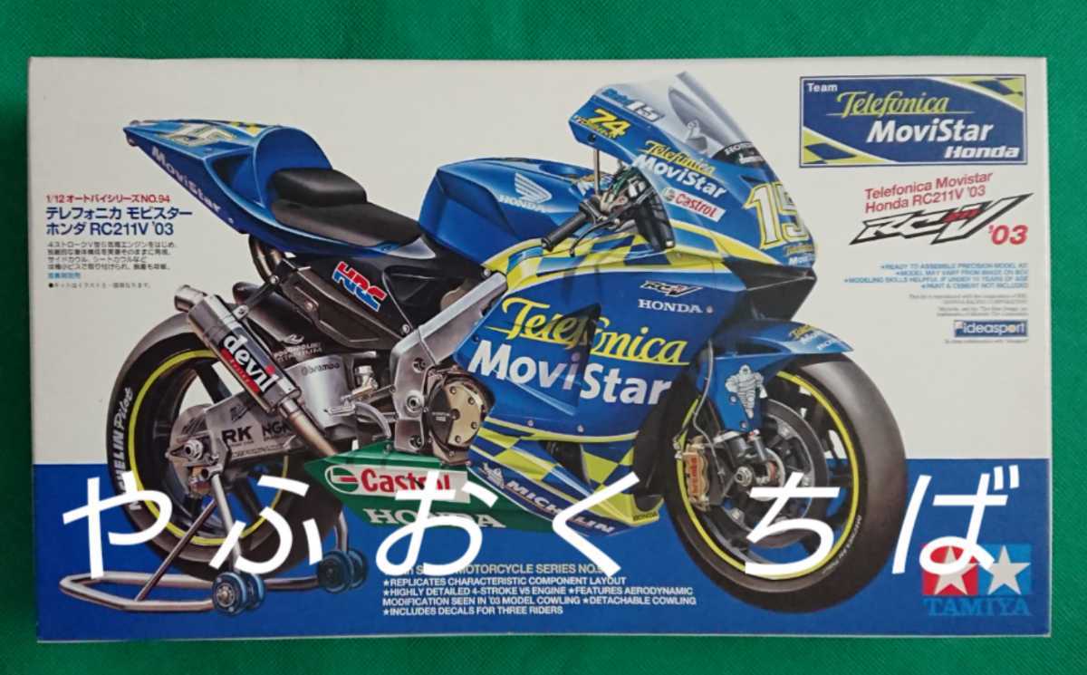 タミヤ 1/12 テレフォニカ モビスター ホンダ RC211V 