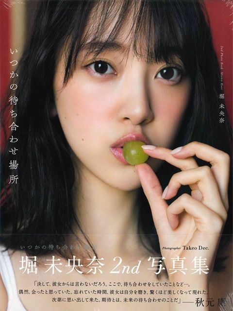 堀未央奈 2nd写真集 『 いつかの待ち合わせ場所 』 乃木坂46 帯付/美品