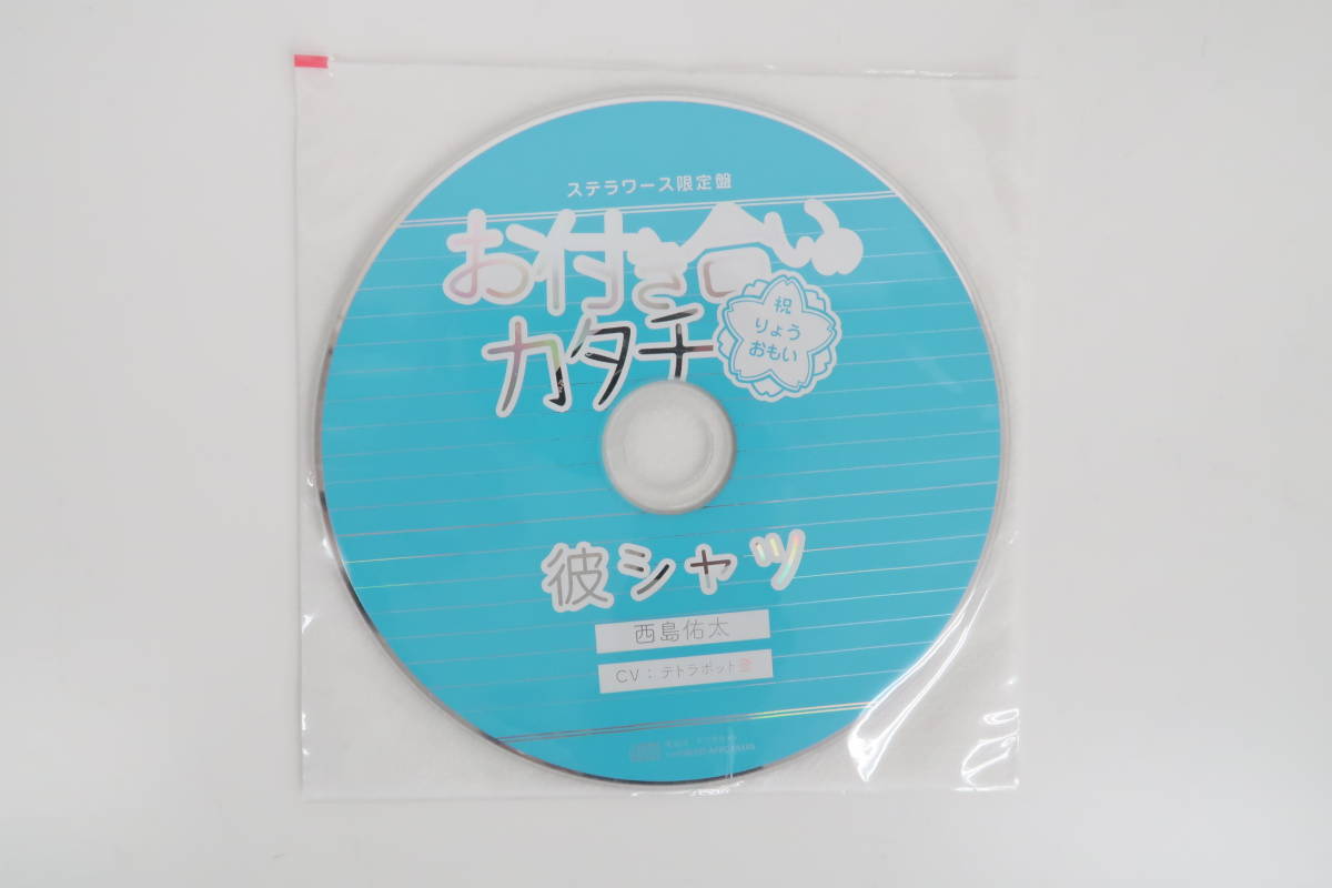 お付き合いのカタチ祝りょうおもい 西島佑太 Cv テトラポット登