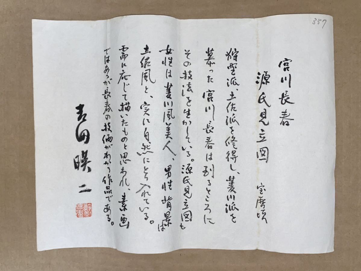 鑑定！宮川長春「源氏見立図」吉田暎二鑑定書付 肉筆保証 紙本彩色