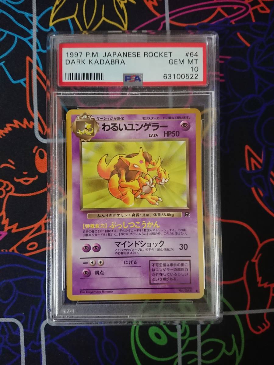 大人気，SALE PSA10 ポケモンカード わるいユンゲラー(その他)｜売買されたオークション情報、yahooの商品情報をアーカイブ公開 - オークファン 【削除予定】その他