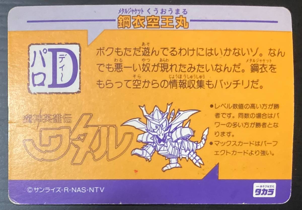 魔神英雄伝ワタル パロDカード PD-37「鋼衣戦王丸」当時物 タカラ 