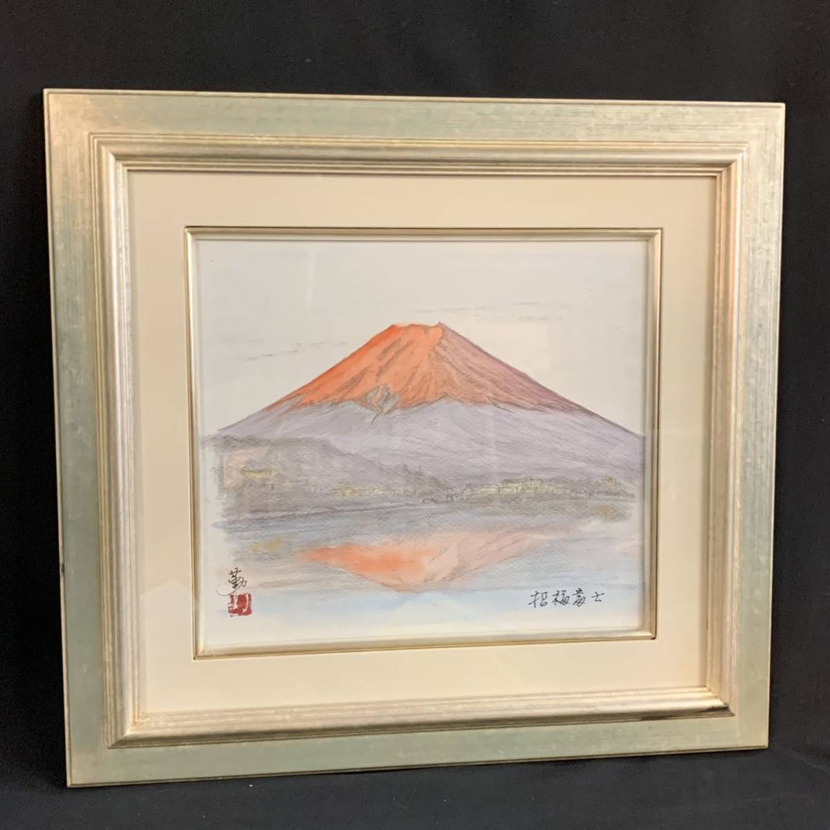 守家勤「招福富士」額装品 日本画 風景画 - メルカリ
