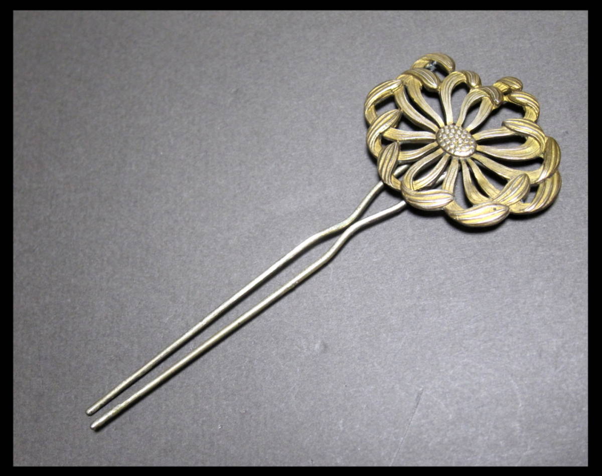 菊花 彫金 鬼菊 金属製簪 モダン 日本髪 和装 髪飾り アンティーク 