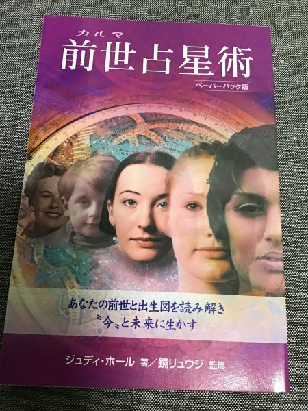 前世占星術 ペーパーバック版 ジュディ ホール 著 鏡リュウジ 監修 監修 ヴァンミーター有貴 翻訳 占星学 星占い 売買されたオークション情報 Yahooの商品情報をアーカイブ公開 オークファン Aucfan Com