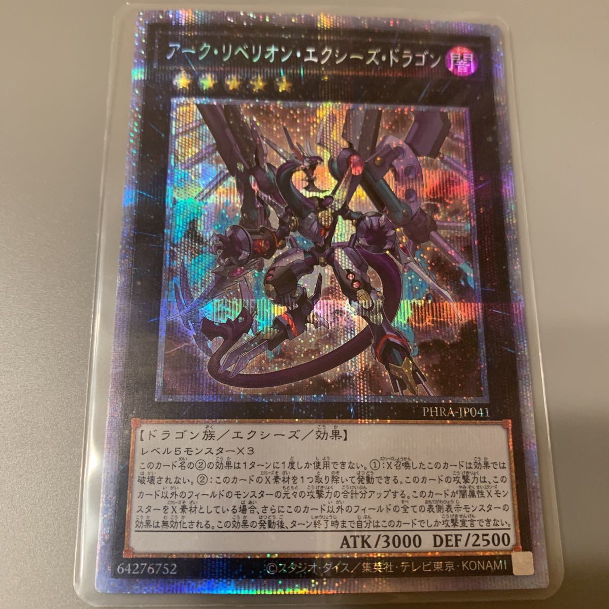 遊戯王 アーク・リベリオン・エクシーズ・ドラゴン プリズマティック 